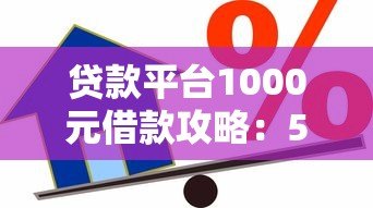 贷款平台1000元借款攻略：5分钟到账的低息平台推荐
