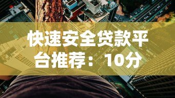 快速安全贷款平台推荐:10分钟了解正规借钱渠道 快速安全贷款平台推荐:10分钟了解正规借钱渠道