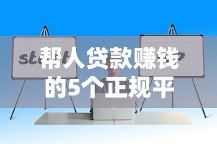 帮人贷款赚钱的5个正规平台推荐及操作技巧解析