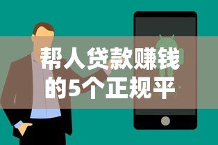 帮人贷款赚钱的5个正规平台推荐及操作技巧解析