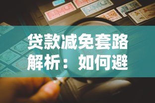 贷款减免套路解析:如何避免二次负债风险 贷款减免套路解析:如何避免二次负债风险