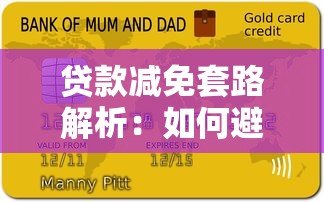 贷款减免套路解析:如何避免二次负债风险 贷款减免套路解析:如何避免二次负债风险