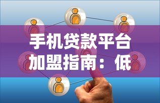手机贷款平台加盟指南:低门槛高收益的创业新选择 手机贷款平台加盟指南:低门槛高收益的创业新选择