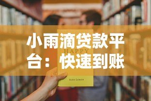 小雨滴贷款平台:快速到账、低息灵活,解决你的资金难题 小雨滴贷款平台:快速到账、低息灵活,解决你的资金难题