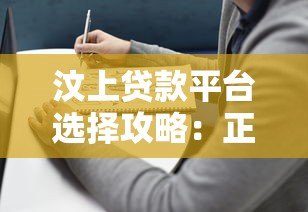 汶上贷款平台选择攻略:正规渠道与避坑指南 汶上贷款平台选择攻略:正规渠道与避坑指南