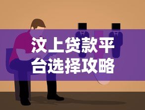 汶上贷款平台选择攻略:正规渠道与避坑指南 汶上贷款平台选择攻略:正规渠道与避坑指南