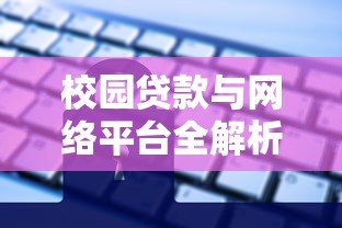 校园贷款与网络平台全解析：大学生如何安全借贷