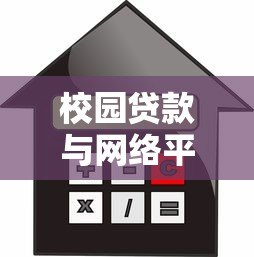 校园贷款与网络平台全解析：大学生如何安全借贷