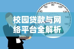 校园贷款与网络平台全解析：大学生如何安全借贷