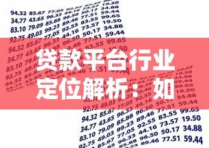 贷款平台行业定位解析:如何选择最适合的借贷渠道 贷款平台行业定位解析:如何选择最适合的借贷渠道