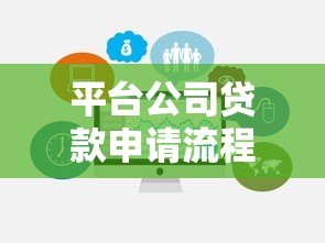 平台公司贷款申请流程与注意事项全解析 平台公司贷款申请流程与注意事项全解析
