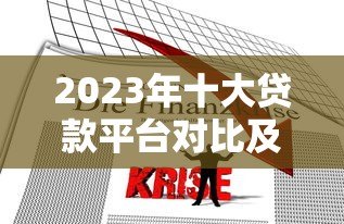 2023年十大贷款平台对比及选择指南 2023年十大贷款平台对比及选择指南