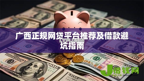 广西正规网贷平台推荐及借款避坑指南 广西正规网贷平台推荐及借款避坑指南