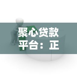 聚心贷款平台:正规低息快速借款攻略解析 聚心贷款平台:正规低息快速借款攻略解析