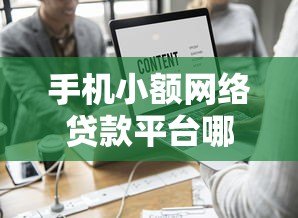 手机小额网络贷款平台哪家靠谱?正规低息平台推荐及申请攻略 手机小额网络贷款平台哪家靠谱?正规低息平台推荐及申请攻略