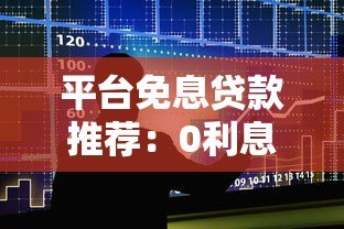 平台免息贷款推荐：0利息借款攻略及申请避坑指南