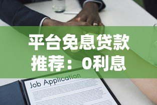 平台免息贷款推荐：0利息借款攻略及申请避坑指南