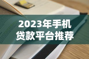 2023年手机贷款平台推荐:哪些APP靠谱又容易通过? 2023年手机贷款平台推荐:哪些APP靠谱又容易通过?
