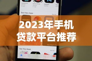 2023年手机贷款平台推荐:哪些APP靠谱又容易通过? 2023年手机贷款平台推荐:哪些APP靠谱又容易通过?