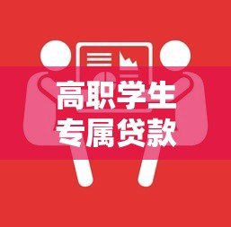 高职学生专属贷款平台推荐：低息申请指南与注意事项