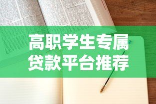 高职学生专属贷款平台推荐：低息申请指南与注意事项