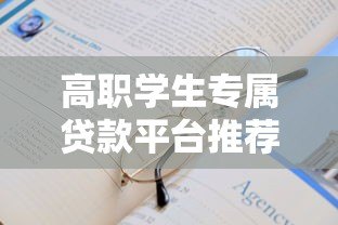 高职学生专属贷款平台推荐：低息申请指南与注意事项