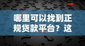 哪里可以找到正规贷款平台？这5个渠道最靠谱