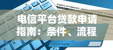 电信平台贷款申请指南：条件、流程及避坑技巧