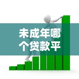 未成年哪个贷款平台能借钱?家长必看的正规借贷渠道解析 未成年哪个贷款平台能借钱?家长必看的正规借贷渠道解析
