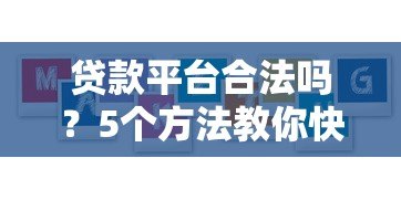 贷款平台合法吗?5个方法教你快速识别合规机构 贷款平台合法吗?5个方法教你快速识别合规机构