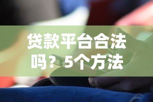 贷款平台合法吗?5个方法教你快速识别合规机构 贷款平台合法吗?5个方法教你快速识别合规机构