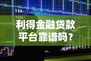 利得金融贷款平台靠谱吗?真实用户经验与申请全攻略 利得金融贷款平台靠谱吗?真实用户经验与申请全攻略