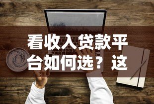 看收入贷款平台如何选?这5个技巧帮你避坑借钱 看收入贷款平台如何选?这5个技巧帮你避坑借钱