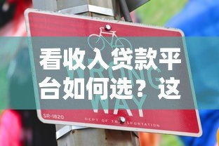 看收入贷款平台如何选?这5个技巧帮你避坑借钱 看收入贷款平台如何选?这5个技巧帮你避坑借钱