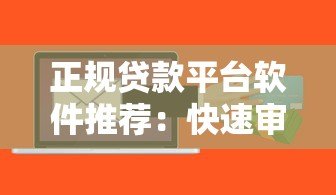 正规贷款平台软件推荐:快速审批低息安全渠道大全 正规贷款平台软件推荐:快速审批低息安全渠道大全