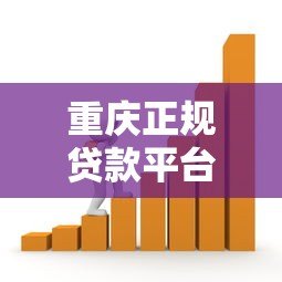 重庆正规贷款平台推荐:低息靠谱的借款渠道盘点 重庆正规贷款平台推荐:低息靠谱的借款渠道盘点
