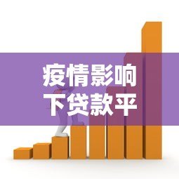 疫情影响下贷款平台面临的挑战与应对策略 疫情影响下贷款平台面临的挑战与应对策略