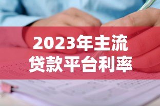 2023年主流贷款平台利率对比及申请条件解析 2023年主流贷款平台利率对比及申请条件解析