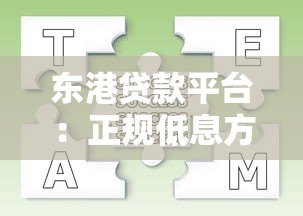 东港贷款平台:正规低息方案与申请流程全解析 东港贷款平台:正规低息方案与申请流程全解析