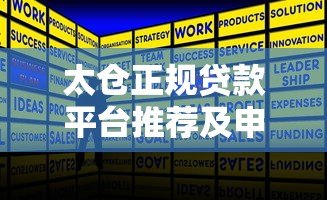太仓正规贷款平台推荐及申请全攻略 太仓正规贷款平台推荐及申请全攻略