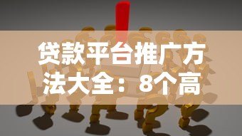 贷款平台推广方法大全:8个高效获客策略深度解析 贷款平台推广方法大全:8个高效获客策略深度解析