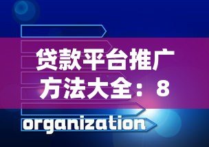 贷款平台推广方法大全:8个高效获客策略深度解析 贷款平台推广方法大全:8个高效获客策略深度解析
