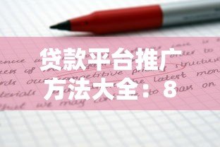 贷款平台推广方法大全:8个高效获客策略深度解析 贷款平台推广方法大全:8个高效获客策略深度解析