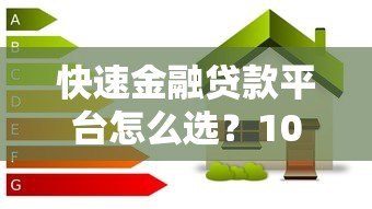 快速金融贷款平台怎么选？10个技巧教你避坑