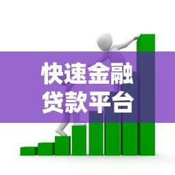 快速金融贷款平台怎么选？10个技巧教你避坑