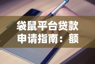 袋鼠平台贷款申请指南:额度、利率、流程全面解析 袋鼠平台贷款申请指南:额度、利率、流程全面解析