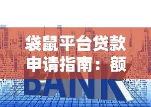 袋鼠平台贷款申请指南:额度、利率、流程全面解析 袋鼠平台贷款申请指南:额度、利率、流程全面解析