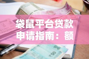 袋鼠平台贷款申请指南:额度、利率、流程全面解析 袋鼠平台贷款申请指南:额度、利率、流程全面解析