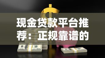 现金贷款平台推荐:正规靠谱的借款超市大全 现金贷款平台推荐:正规靠谱的借款超市大全