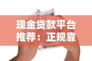 现金贷款平台推荐:正规靠谱的借款超市大全 现金贷款平台推荐:正规靠谱的借款超市大全